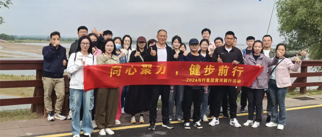 同心聚力，健步前行！2024与行集团黄河毅行活动圆满完成！