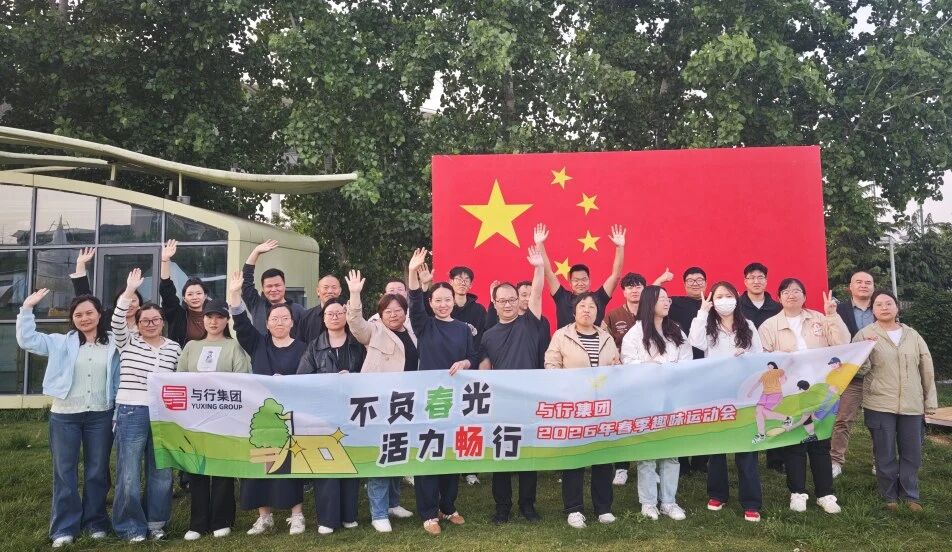 不负春光 活力畅行 | 与行集团2026春季趣味运动会欢乐开启！